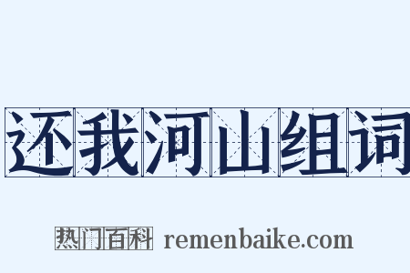 还我河山组词是什么意思的图片